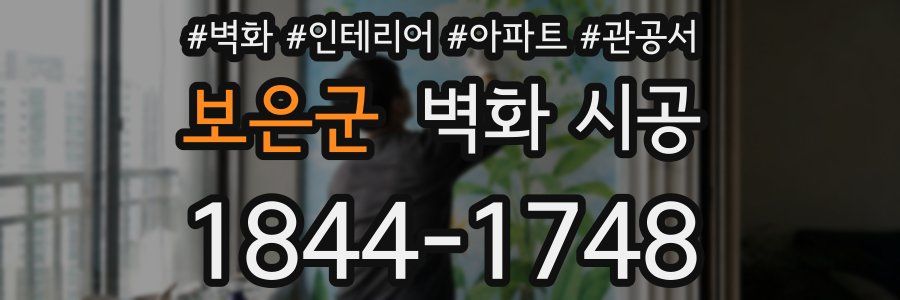 보은군 벽화 시공