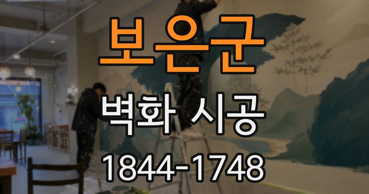보은군 벽화 시공