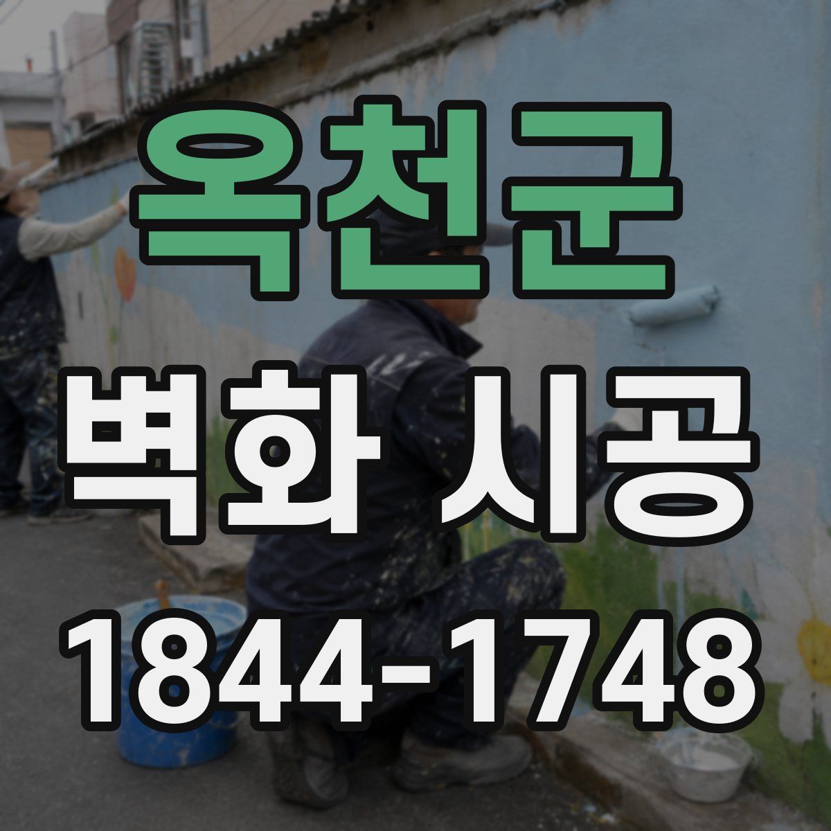 옥천군 벽화 시공