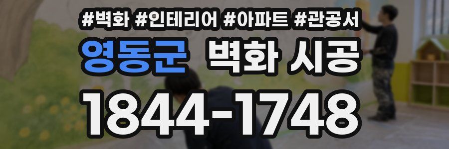 영동군 벽화 시공