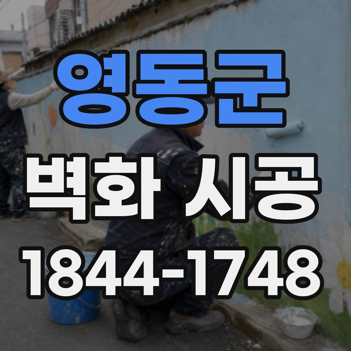 영동군 벽화 시공