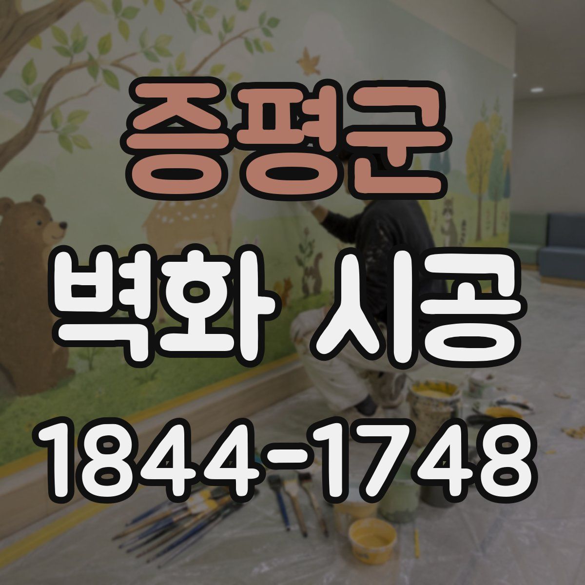 증평군 벽화 시공