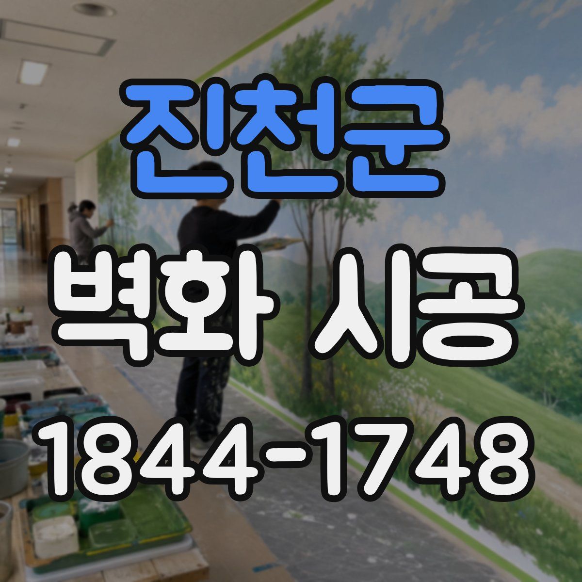 진천군 벽화 시공