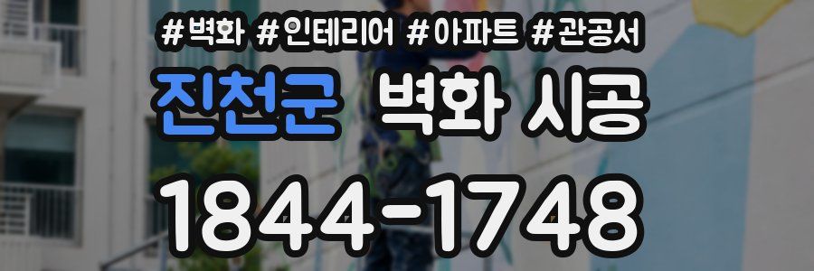 진천군 벽화 시공