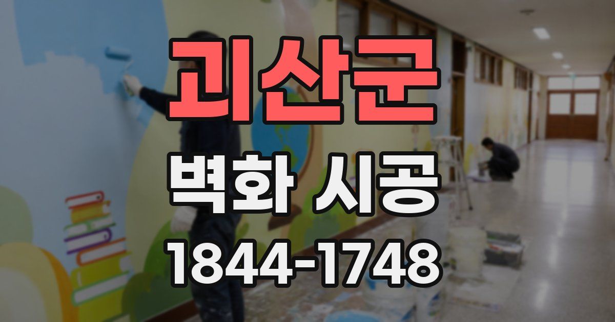 괴산군 벽화 시공