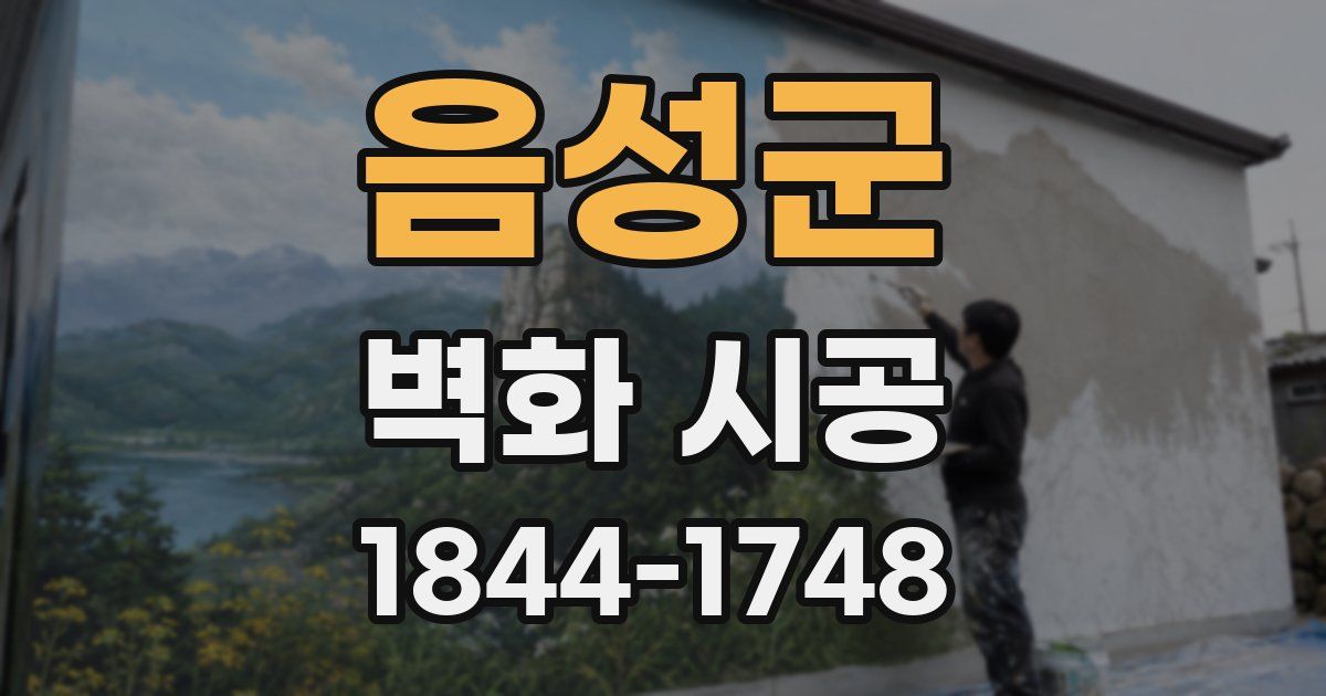 음성군 벽화 시공
