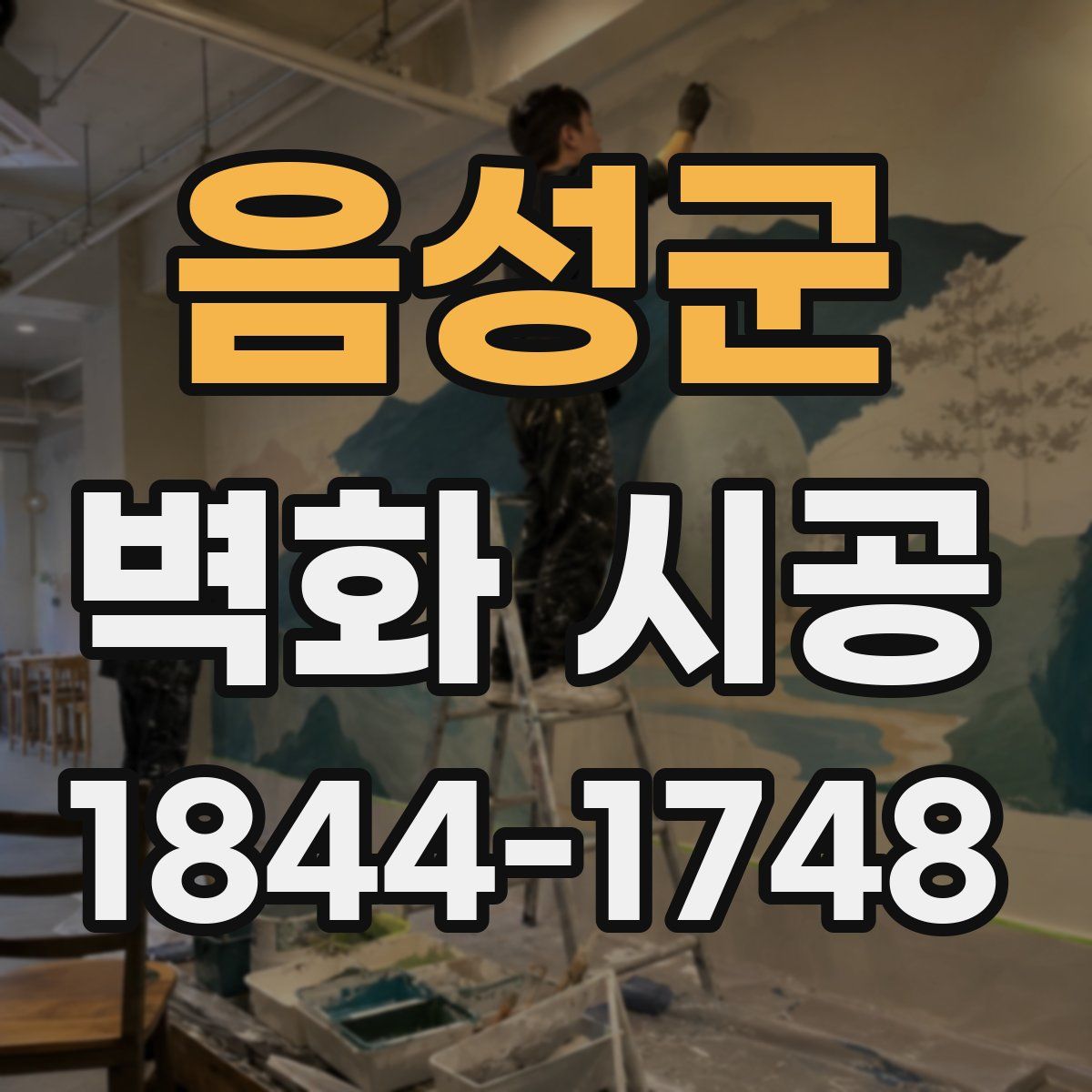 음성군 벽화 시공