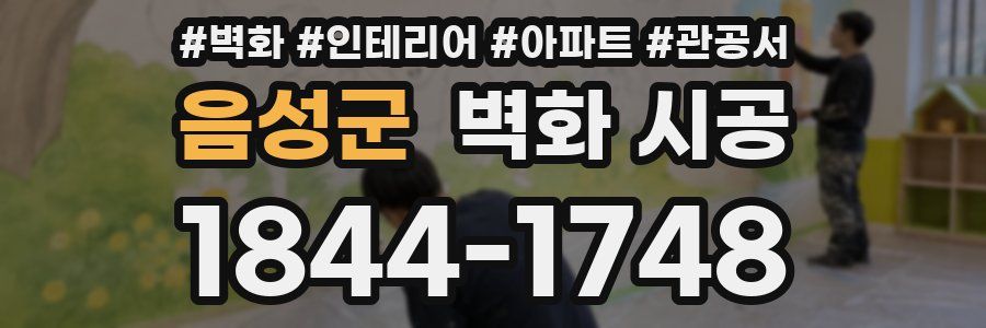 음성군 벽화 시공