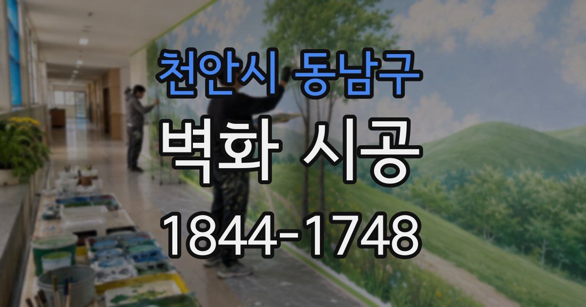 천안시 동남구 벽화 시공