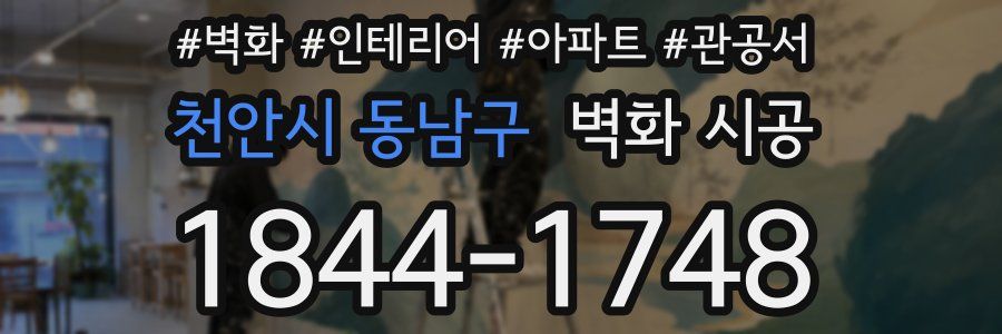천안시 동남구 벽화 시공