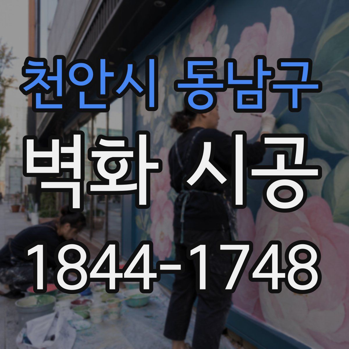천안시 동남구 벽화 시공
