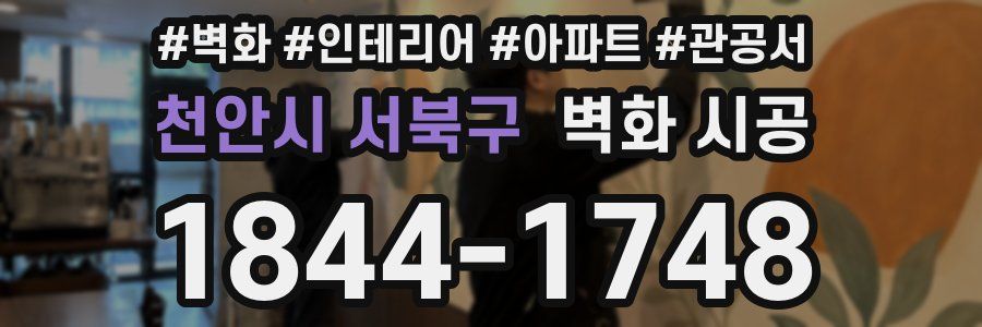 천안시 서북구 벽화 시공