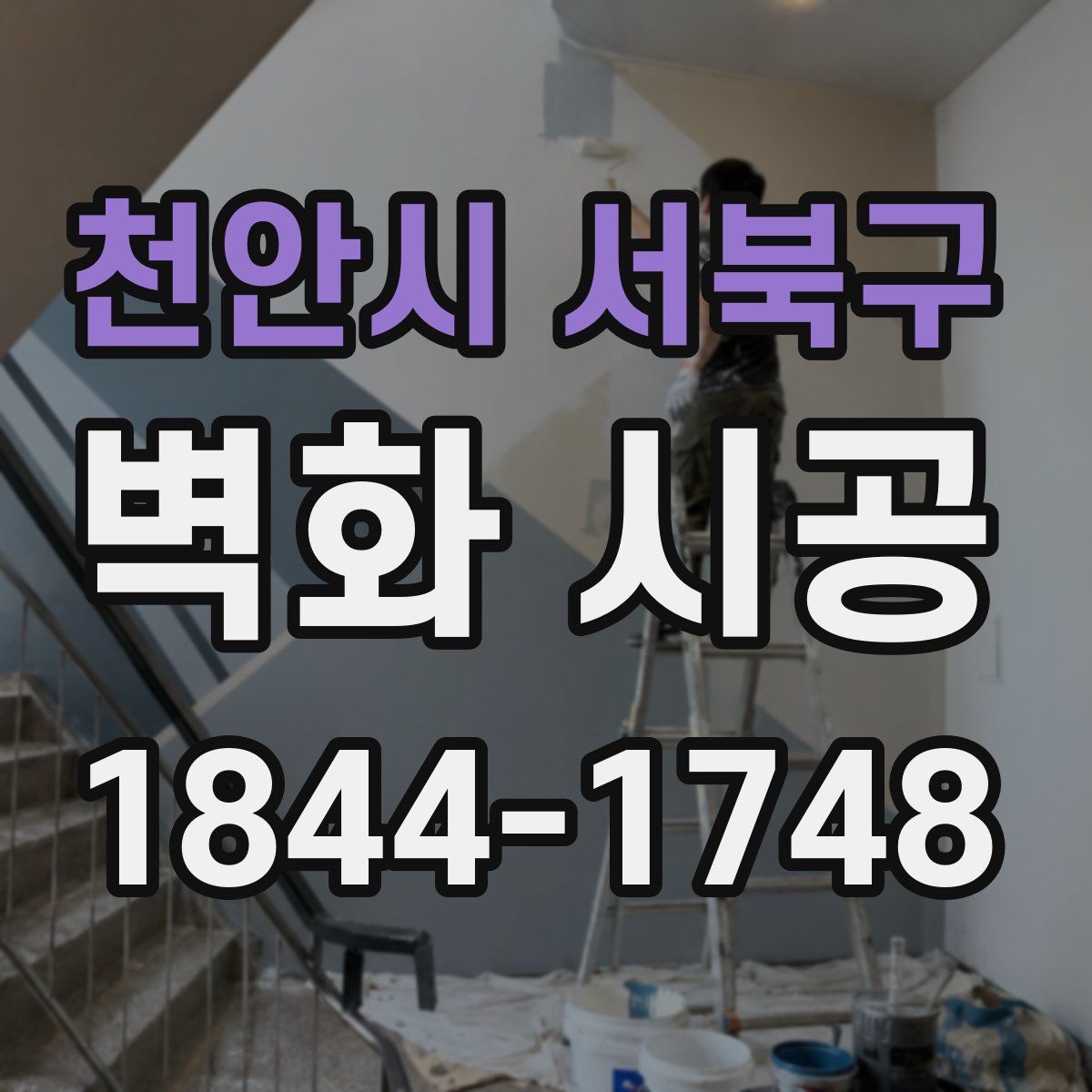 천안시 서북구 벽화 시공