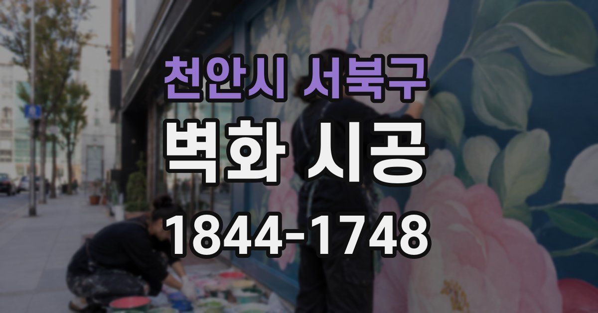 천안시 서북구 벽화 시공