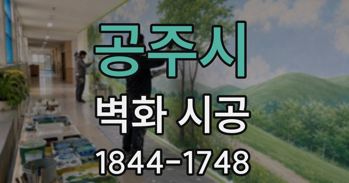 공주시 벽화 시공