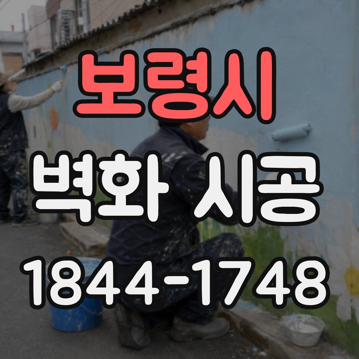 보령시 벽화 시공