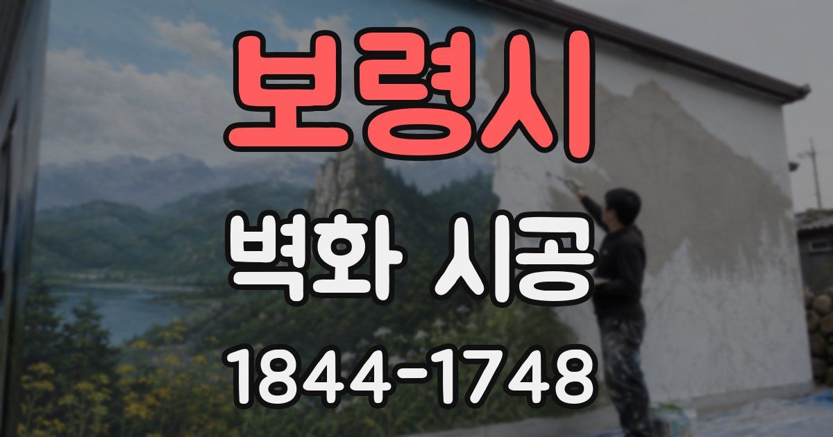 보령시 벽화 시공