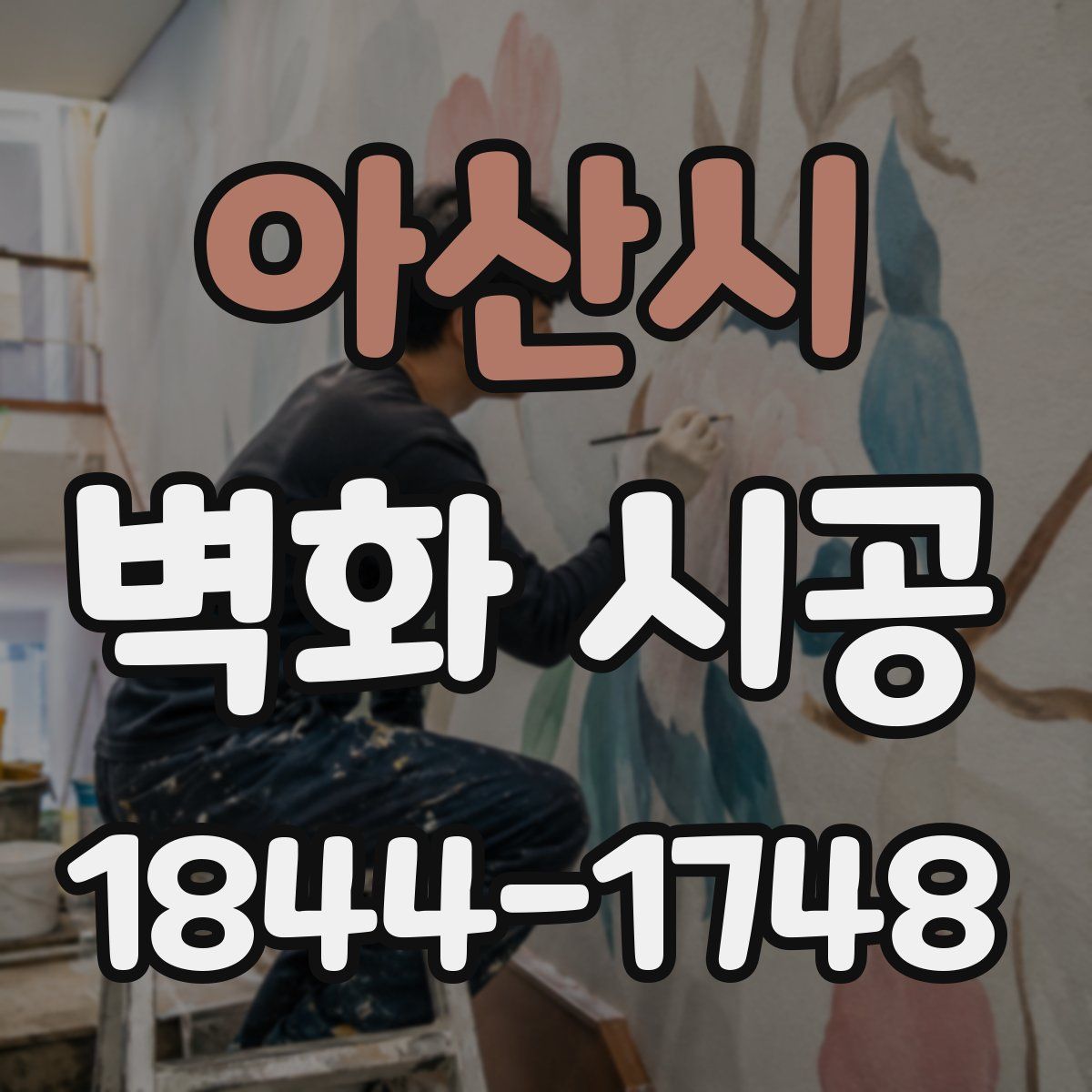 아산시 벽화 시공