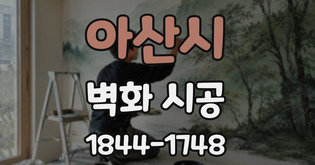 아산시 벽화 시공