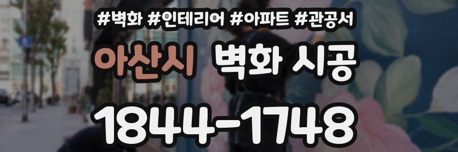 아산시 벽화 시공