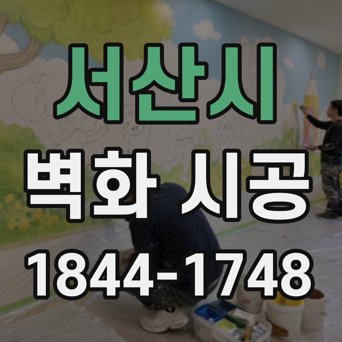 서산시 벽화 시공