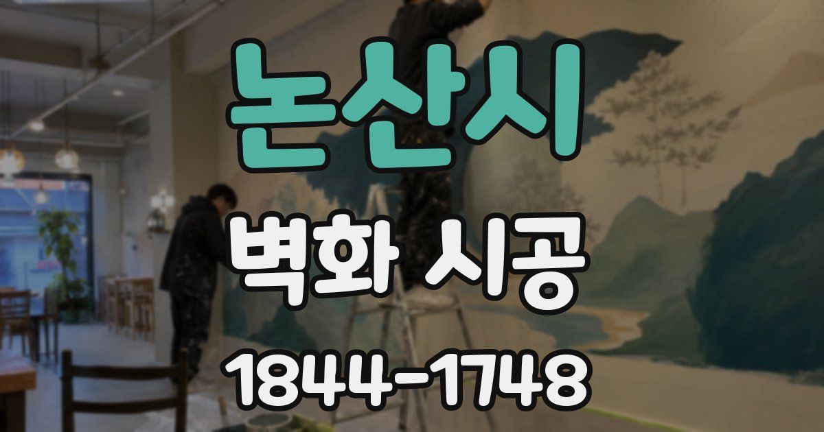 논산시 벽화 시공