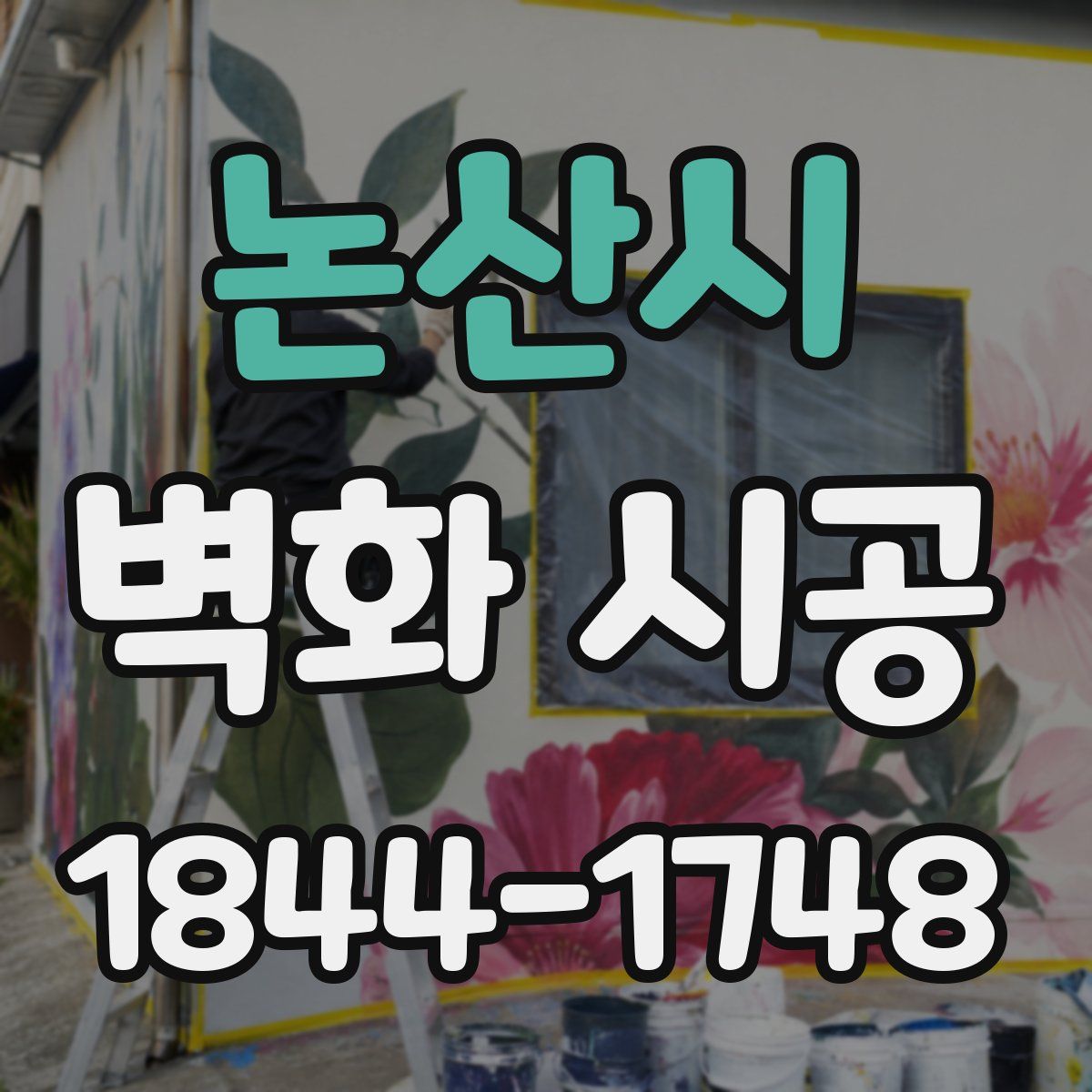 논산시 벽화 시공