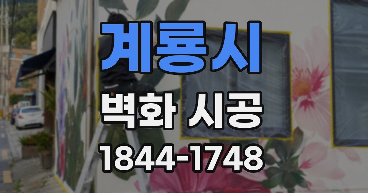 계룡시 벽화 시공