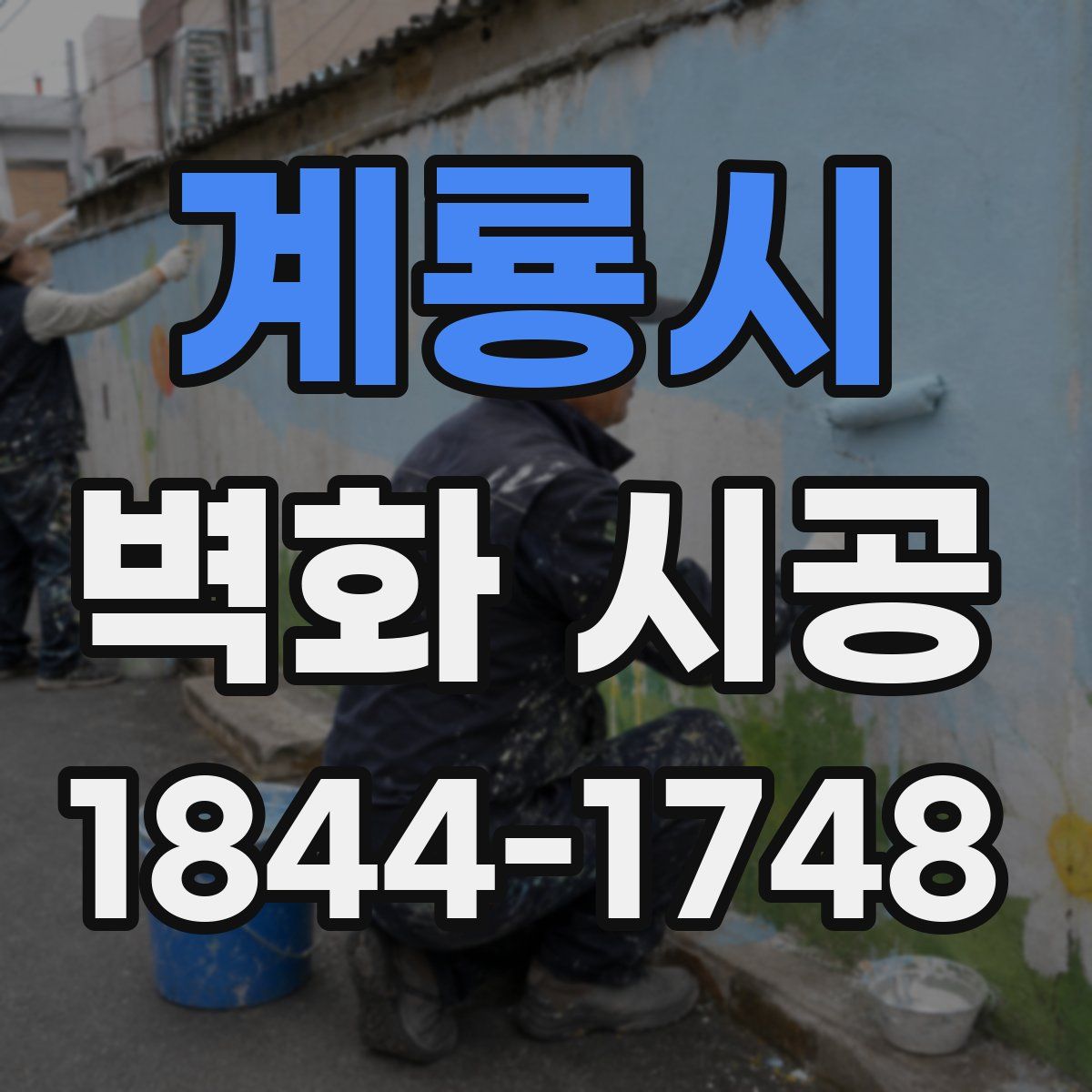 계룡시 벽화 시공