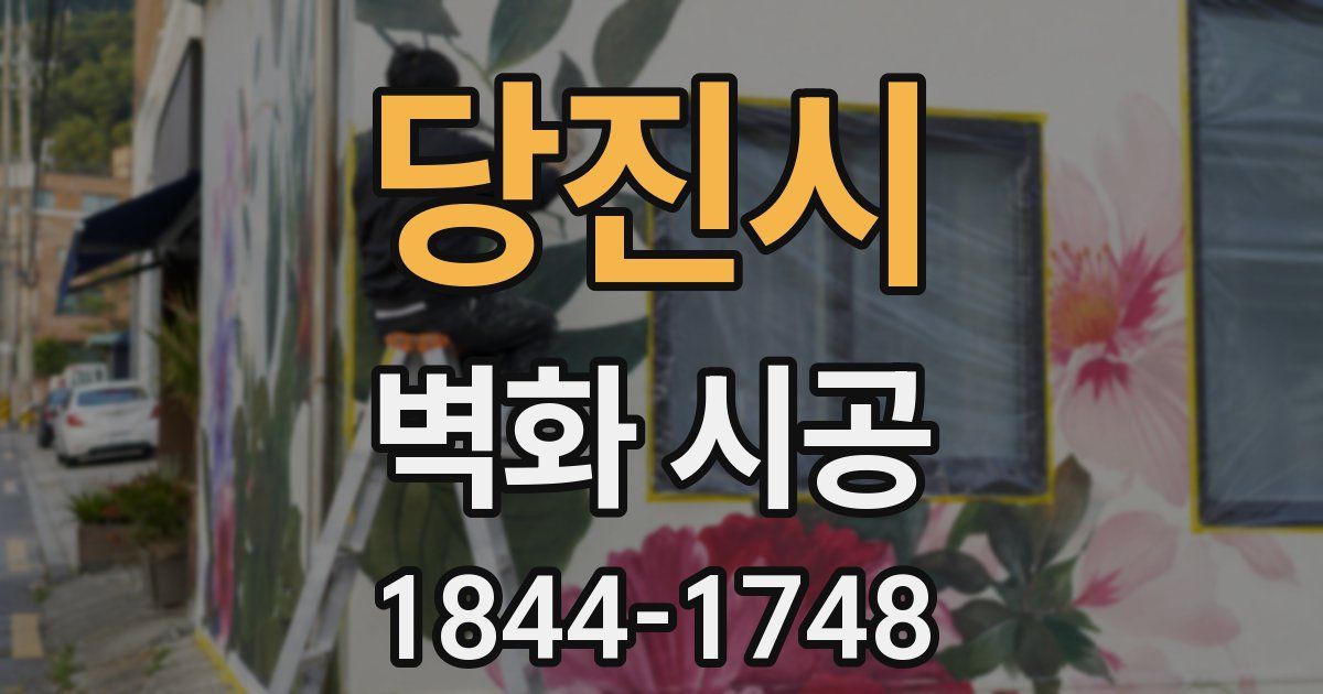 당진시 벽화 시공