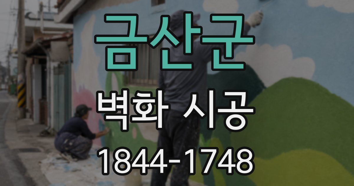 금산군 벽화 시공