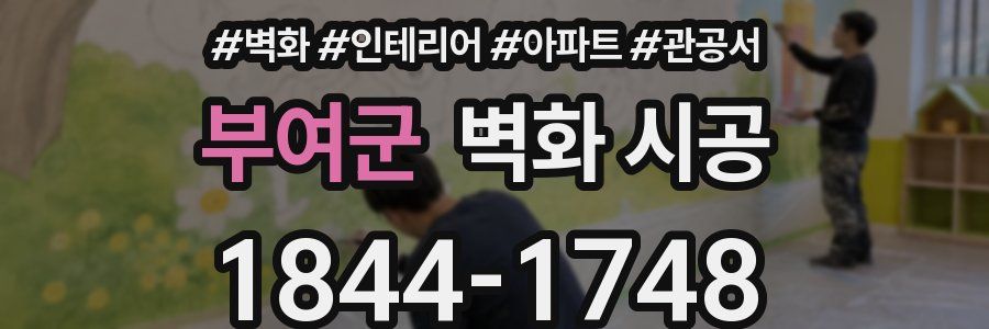 부여군 벽화 시공