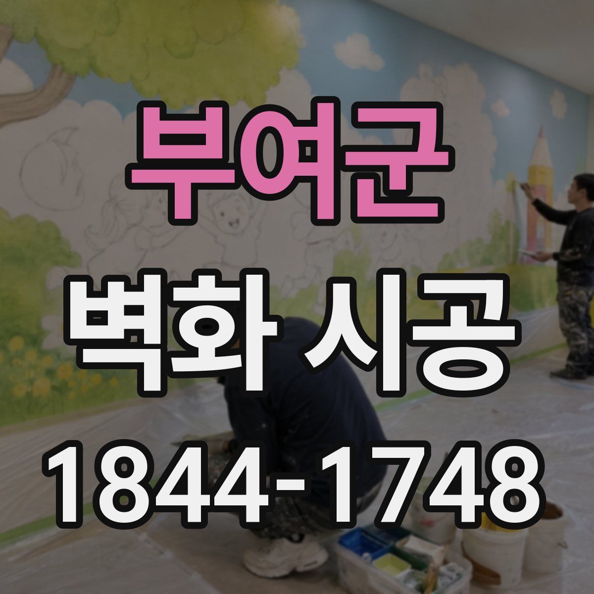 부여군 벽화 시공