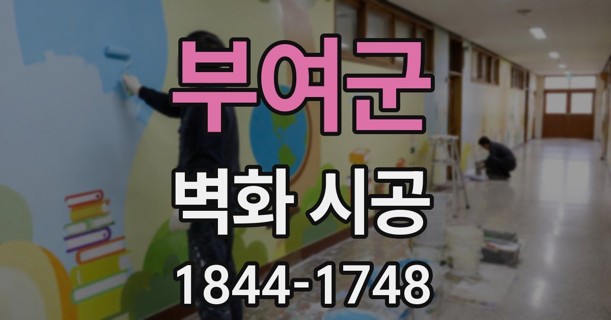 부여군 벽화 시공