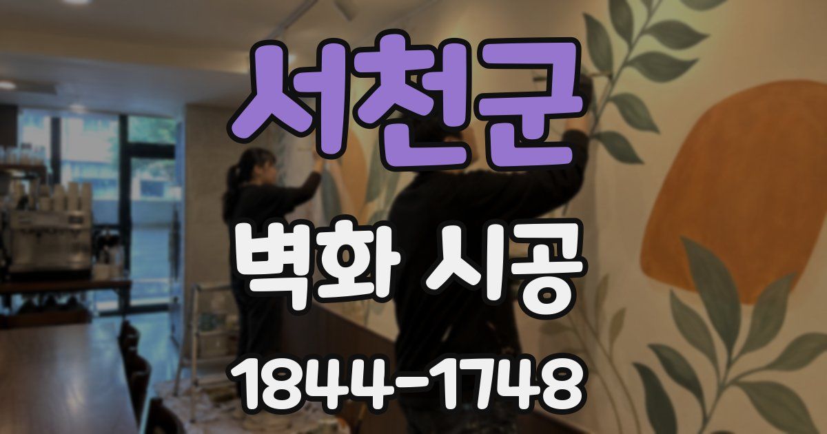 서천군 벽화 시공