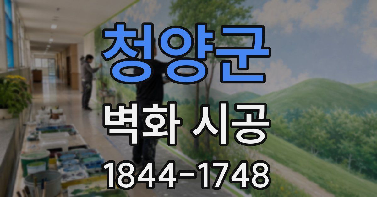 청양군 벽화 시공