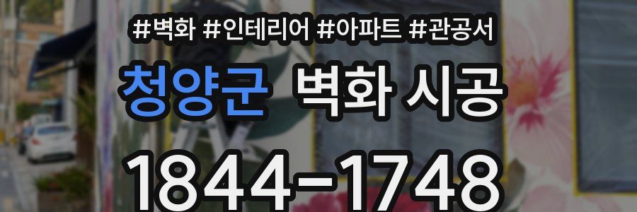 청양군 벽화 시공