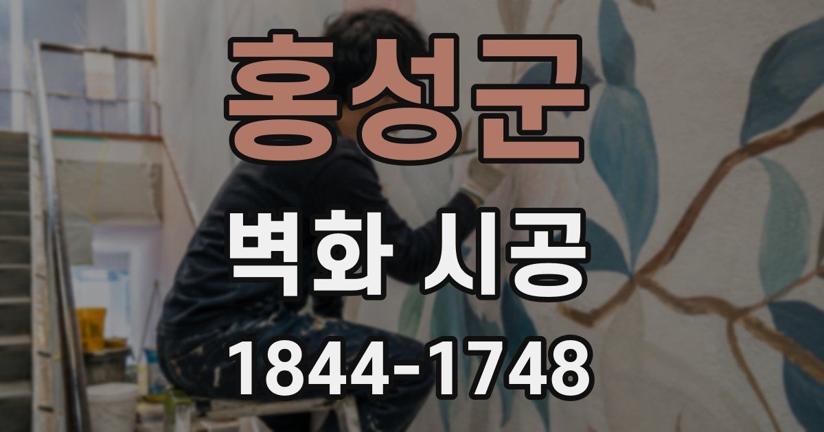홍성군 벽화 시공