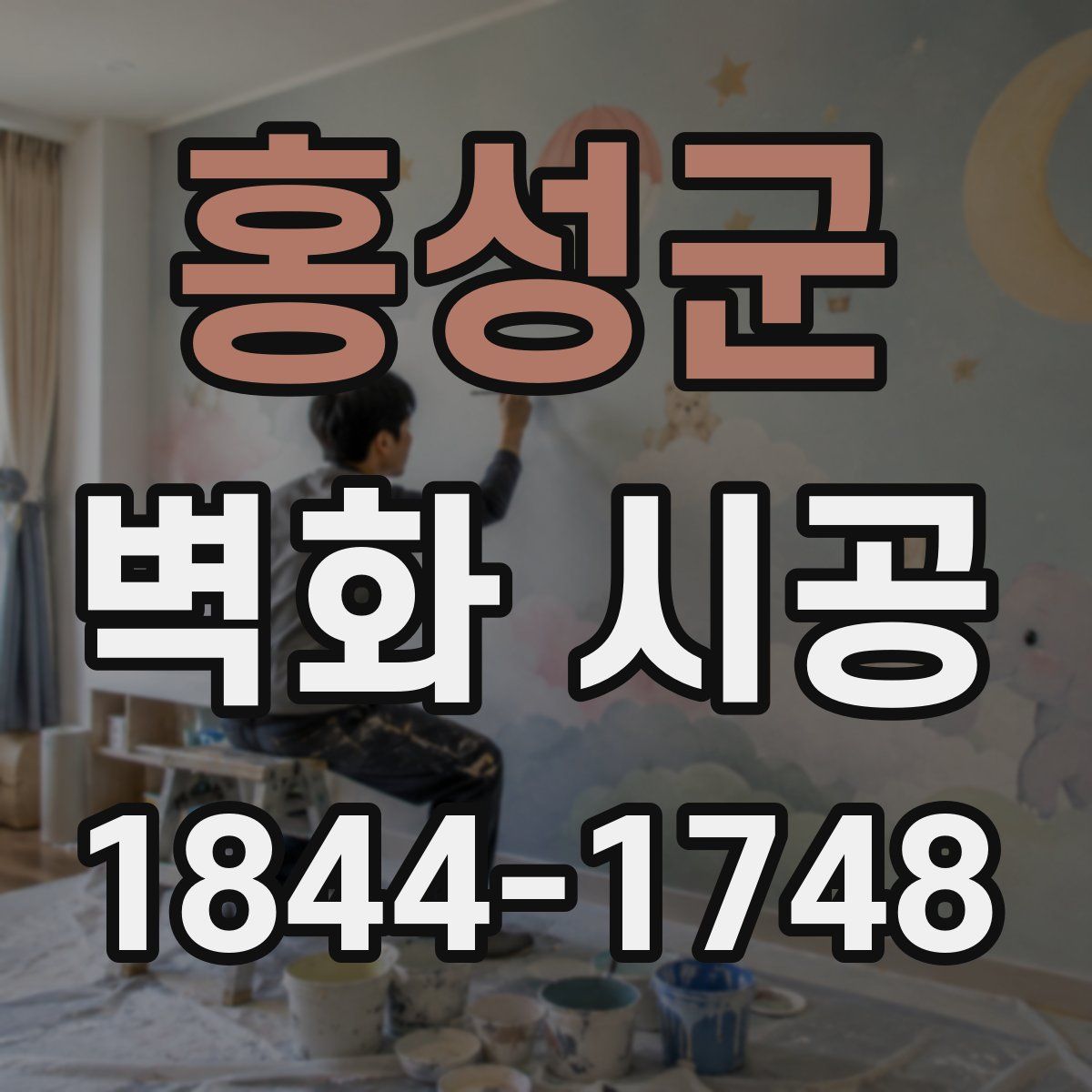 홍성군 벽화 시공