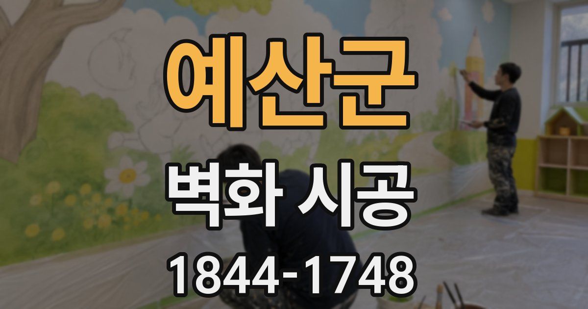 예산군 벽화 시공