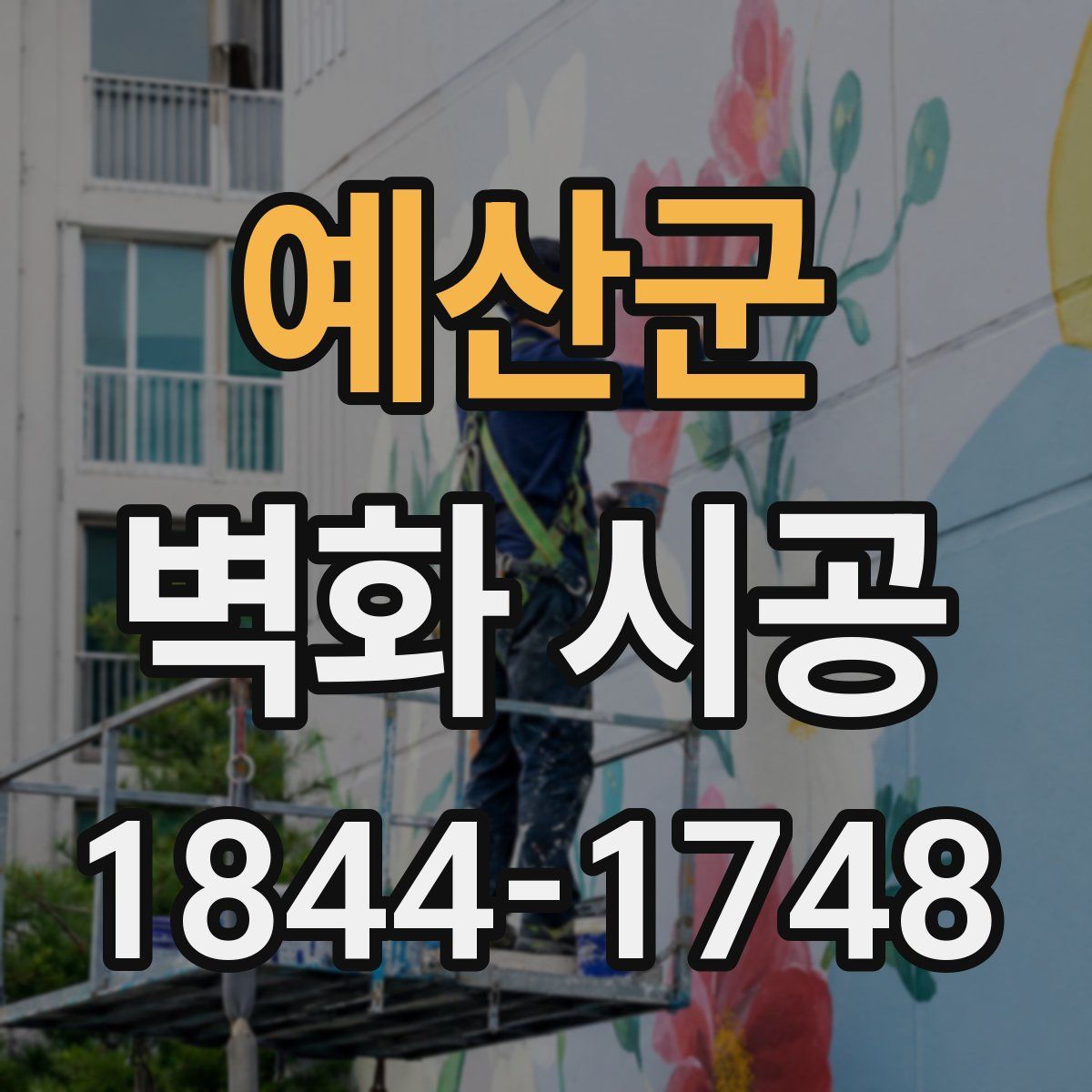 예산군 벽화 시공