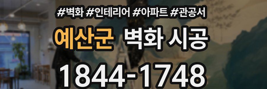 예산군 벽화 시공