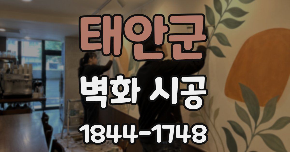 태안군 벽화 시공