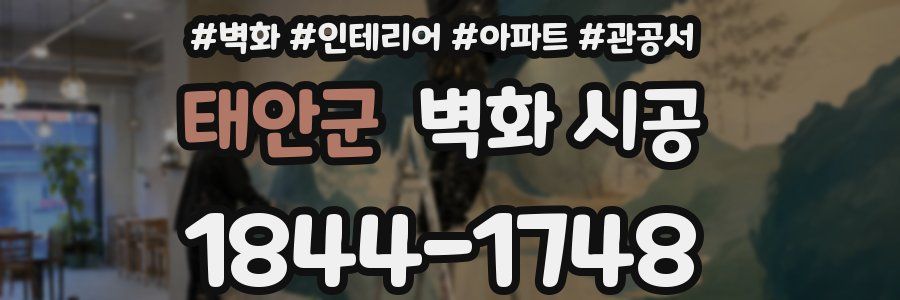 태안군 벽화 시공