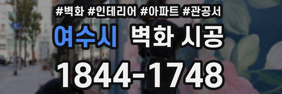 여수시 벽화 시공