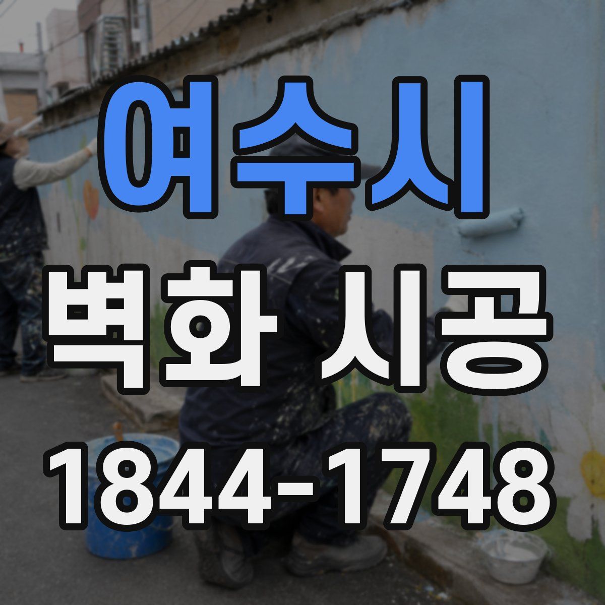 여수시 벽화 시공