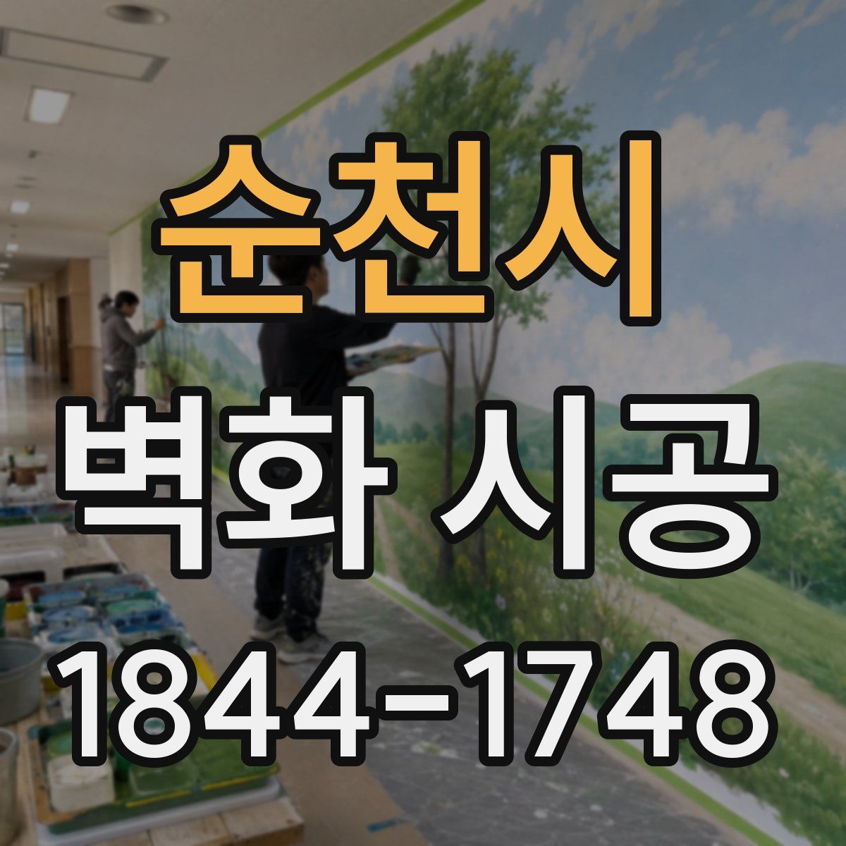 순천시 벽화 시공