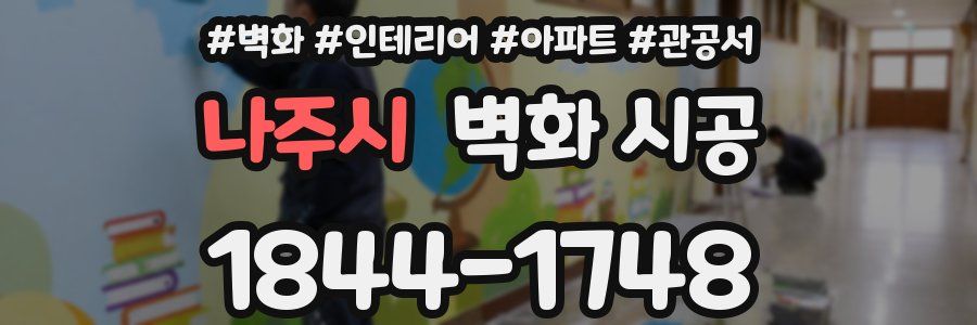 나주시 벽화 시공