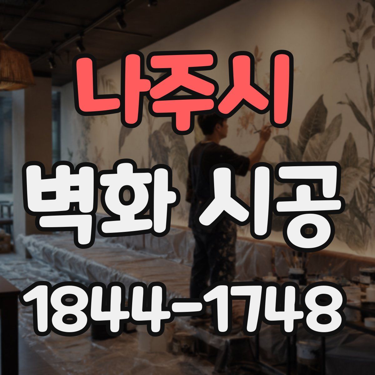 나주시 벽화 시공