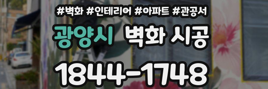 광양시 벽화 시공